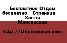 Бесплатное Отдам бесплатно - Страница 2 . Ханты-Мансийский